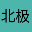 北极吃烧烤