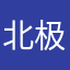 北极小熊软糖