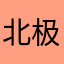 北极悠然