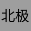 北极星·H
