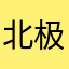 北极星之恋_