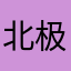 北极星电力网