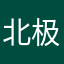 北极星2468