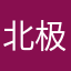 北极熊与百合花