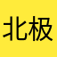 北极熊在抓海豹