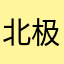 北极熊就爱在南极卖冰棍