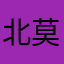 北极熊 莫