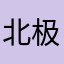 北极狐555