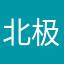 北极甜虾～～