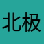 北极的鲶鱼精