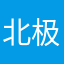 北极蛤