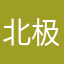 北极贝与甜虾