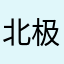 北极迷路的企鹅姑娘