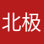 北极零度战姬绝唱