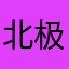 北极121