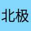北极d