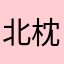 北枕ちゃん