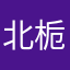 北栀怨寒°