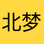 北梦.半夏