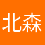 北森受害人
