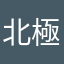 北極ㄟ企鵝