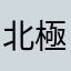 北極🐻