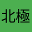 北極1号