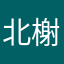 北榭