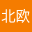 北欧冬雪