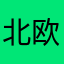 北欧深海