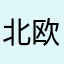北欧王子
