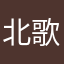 北歌i