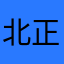 北正街