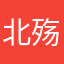 北殇恋