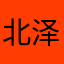 北泽霖