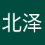 北泽611
