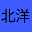 北洋军