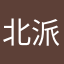 北派兴爷