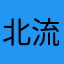 北流活活