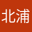 北浦和正