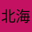 北海げんた