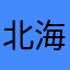 北海の三四郎
