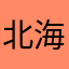 北海の海老