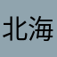 北海の白豚