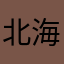 北海剑术