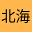 北海号