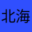 北海故渊