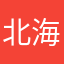 北海水哥