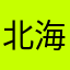 北海的海盗不爱吃炸鸡
