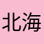北海秀才